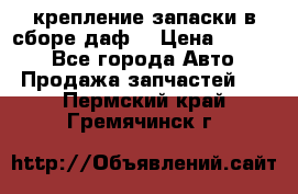 крепление запаски в сборе,даф. › Цена ­ 7 000 - Все города Авто » Продажа запчастей   . Пермский край,Гремячинск г.